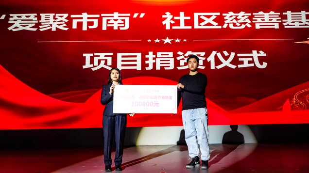“遇见彩虹”社区慈善金
