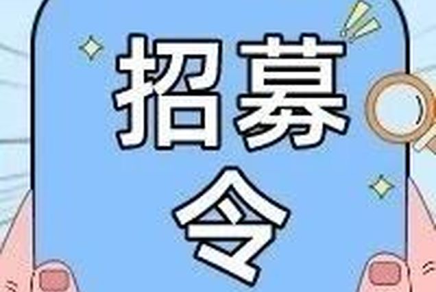 爱心招募令